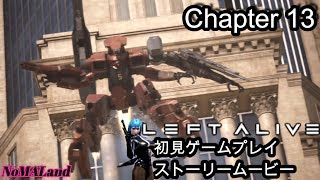 [LEFT ALIVE]ストーリー+初見ゲームプレイ Chapter13 ゲームセット[レフトアライヴ]