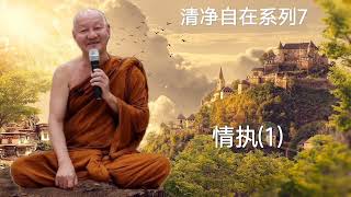 慧光尊者Ajahn jutipañño 清净自在系列7❊情执⑴❊