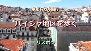 ポルトガル旅行　リスボン街歩き　「バイシャ地区を歩く（コメルシオ広場からロシオ広場へ）」　Baixa, Lisboa