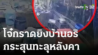 แก๊งโจ๋กราดยิงบ้านอริ กระสุนทะลุหลังคา | 11-03-66 | ข่าวเที่ยงไทยรัฐ เสาร์-อาทิตย์