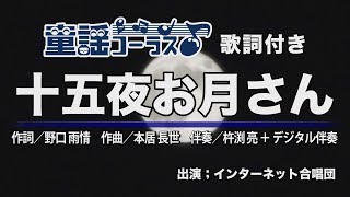 十五夜お月さん【童謡コーラス♪】インターネット合唱団　歌詞付き