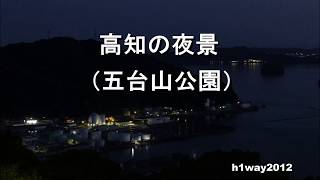 【微速度撮影】高知の夜景（五台山公園）Time Lapse / Night view of Kouchi city.