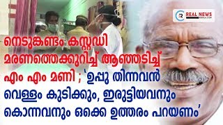 നെടുങ്കണ്ടം കസ്റ്റഡി മരണത്തെക്കുറിച്ച് ആഞ്ഞടിച്ച് എം എം മണി | Real News Kerala