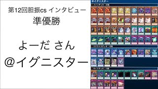 遊戯王 第12回胆振cs個人戦4/16 準優勝 よーだ(@イグニスター)【Second-place Interview】