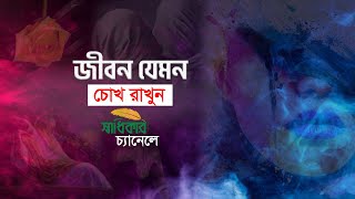 জীবন যেমন | Jibon Jemon | Shadhikar TV