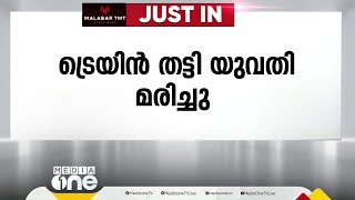 കോഴിക്കോട് വെസ്റ്റ് ഹില്ലിൽ ട്രെയിൻ തട്ടി യുവതി മരിച്ചു