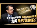 【精華】川普2.0干擾降息路 債券該換成股票嗎？《鈔錢部署》盧燕俐 ft.鄭廳宜 20241115