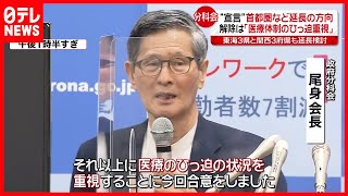 【宣言また延長へ】解除は”医療体制のひっ迫”を重視