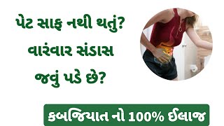 પેટ સાફ નથી થતું? વારંવાર સંડાસ જવું પડે છે? કબજિયાત નો 100% ઈલાજ 🔥