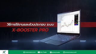 ส่วนประกอบและวิธีการใช้งาน ระบบ X-Booster Pro