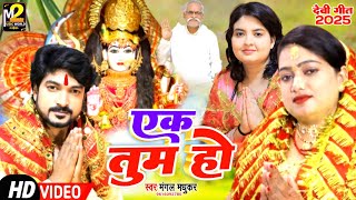 #video ek Tum Ho #Mangal madhukar Devi geet एक तुम हो #मंगल मधुकर देवी गीत 2025