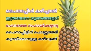 പൈനാപ്പിൾ | പൈനാപ്പിളിൻ്റെ ആരോഗ്യ ഗുണങ്ങൾ | Health benefits of pineapple |