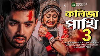 Kolijar Pakhi 3 💔😭 কলিজার পাখি ৩ | 2023 পৃথিবীর শ্রেষ্ঠ কষ্টের গান | সেরা কষ্টের গান | MUKTO PAKHI