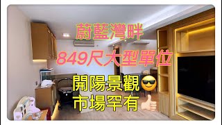 #將軍澳 #蔚藍灣畔 3房半+工人房 換樓首選👍預約睇樓61876786Kevin Leung