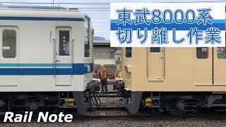 普段絶対見られない！東武8000系連結切り離し作業 ー 81111Fセイジクリーム出場回送/Uncoupling work ! Tobu railway 8000 Series