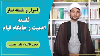 آشنایی با اخلاق اسلامی: فلسفه اهمیت و جایگاه قیام