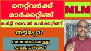 മൾട്ടിലെവൽ മാർക്കറ്റിങ്ങ് തട്ടിപ്പാണോ? /Multi level marketing/MLM/Network marketing/Money chain