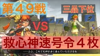 【三国志大戦４】大戦１からの黄月英使いが全力で攻城！ 第４９戦 【三品下位】