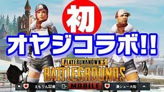 【PUBGモバイル】50代だけど２人でドン勝します!!【PUBG MOBILE】