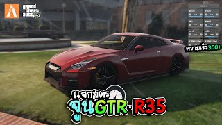 เเจกสูตรจูน GTR R35 สูตรใหม่กล่องใหม่2023 !!เเรงๆเลี้ยวดีสุดมากๆ!!!!! Fivem/GTAV