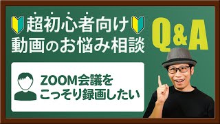 【動画のお悩み相談】ZOOM会議をホストの許可無しで録画する方法は？