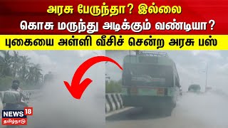 அரசு பேருந்தா ? இல்லை - கொசு மருந்து அடிக்கும் வண்டியா? | Kovilpatti  | Govt Bus | Tamil News