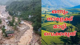 ഒന്നും നാളേക്ക് മാറ്റി വെക്കരുത് എത്ര സത്യം #keralafloodnews #wayanad #mundakkailandslide