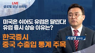 [글로벌 모닝 브리핑] 미국은 쉬어도 유럽은 달린다! 유럽 증시 상승 이유는? 한국증시, 중국 수출입 통계 주목 (2021. 9.7 화)