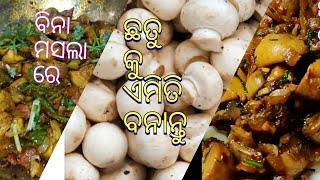 ଏମିତି ବିନା ମସଲା ରେ ତିଆରି କରିବା ଛତୁ ର Tasty Recipe ବହୁତ୍ ସହଜ ଆଉ ଖୁବ୍ କମ୍ ସମୟ ରେ ହୋଇଯିବ/Mushroom Fry😋