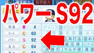 次回アプデ情報先行公開! 村神様、遂にパワーS92!? [パワプロ2022]