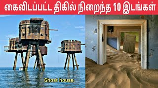 உலகின் கைவிடப்பட்ட திகில் நிறைந்த 10 இடங்கள் | Top 10 haunted places in the world | Tamil Inspire