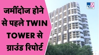 Twin Tower Demolition:जमींदोज होने से पहले ट्वीन टावर के आसपास रहने वाले लोग क्या बोले|TV9 Rajasthan