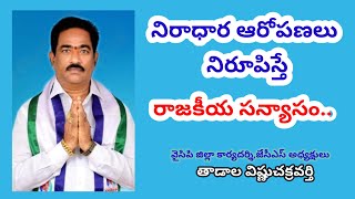 బ్లాక్ మెయిల్ రాజకీయాలు నాకు చేతకాదు.వైసిపి జిల్లా కార్యదర్శి, జేసీఎస్ అధ్యక్షులు తాడాల చక్రవర్తి...