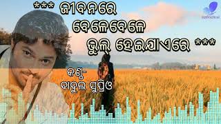 Jibanare Belebele Bhulheijaere / ଜୀବନରେ ବେଳେବେଳେ ଭୁଲ୍ ହେଇଯାଏରେ || Babul Suprio || Malay Mishra