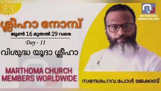 ശ്ലീഹാ നോമ്പ്  | St. Jude | Rev . Paul Jacob | Malankara Marthoma Syrian Church