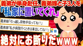 【2ch修羅場】義弟と旦那「義弟嫁と子ども3人を私家に置いてくれ」→実母の介護もあるのに妊婦と子供3人の世話や送迎？！絶対にお断りだ！！【2ch面白】【ゆっくり解説】