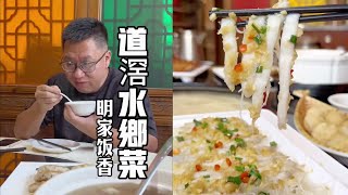 东莞水乡菜，东莞道滘｜东莞有自己的特色饮食文化，山乡有烧鹅，水乡有蟛蜞、道滘粽、蚬肉、广东三宝…【老黄来了】