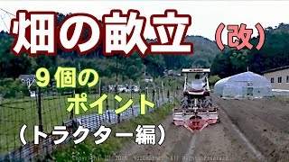 畑の畝立（改）（トラクター編）9個のポイント　Field formation