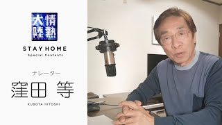 情熱大陸ナレーターは自宅で録音中！窪田等【StayHome 】