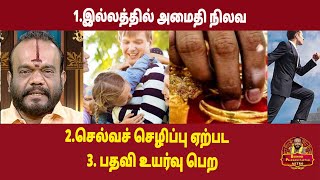 1.இல்லத்தில் அமைதி நிலவ2.செல்வச் செழிப்பு ஏற்பட 3. பதவி உயர்வு பெற | ஆன்மிகத்தகவல்