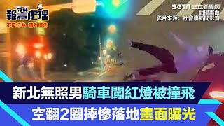 新北無照男騎車闖紅燈被撞飛　空翻2圈摔慘落地瞬間畫面曝光│94看新聞