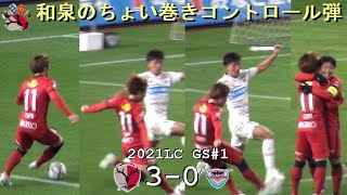 和泉竜司のゴール | 2021ルヴァンGS#1 鹿島 3-0 鳥栖 | Kashima Antlers