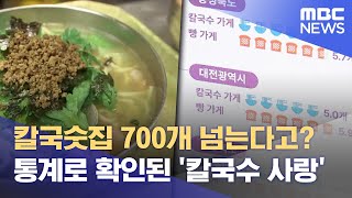 대전의 칼국수 사랑‥ 통계로도 증명 (2024.07.12/뉴스데스크/대전MBC)