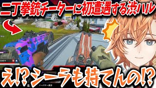 【APEX】二丁拳銃チーターに初めて遭遇する渋ハル【渋谷ハル/切り抜き】