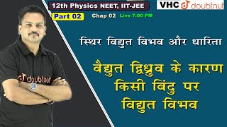 Part 02 वैद्युत द्विध्रुव के कारण किसी बिंदु पर  विद्युत विभव, 12th Physics