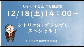 12/18（土）14：00～　シナリオなんでも相談室 オンライン ～S1グランプリ授賞式直前スペシャル～