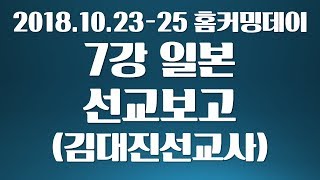 2018 홈커밍데이_7강 일본 선교보고_김대진선교사