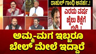 Madhu N Rao: ಅಮ್ಮ-ಮಗ ಇಬ್ಬರೂ ಬೇಲ್ ಮೇಲೆ ಇದ್ದಾರೆ..! | Discussion On Rahul Gandhi Disqualification