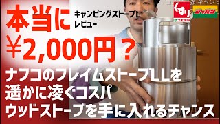 最安じゃないか！ジャパンキャンピングストーブL #焚火 #ウッドストーブ #フレイムストーブ  #ソロストーブ #キャンプ #ジャパン