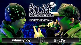 【準決勝】がーどまん vs whimsyboy  / 凱旋MC battle 九州 冬ノ陣2024 at Zepp Fukuoka｜ 【全試合ABEMAで配信中】